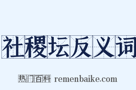 社稷坛反义词是什么意思的图片